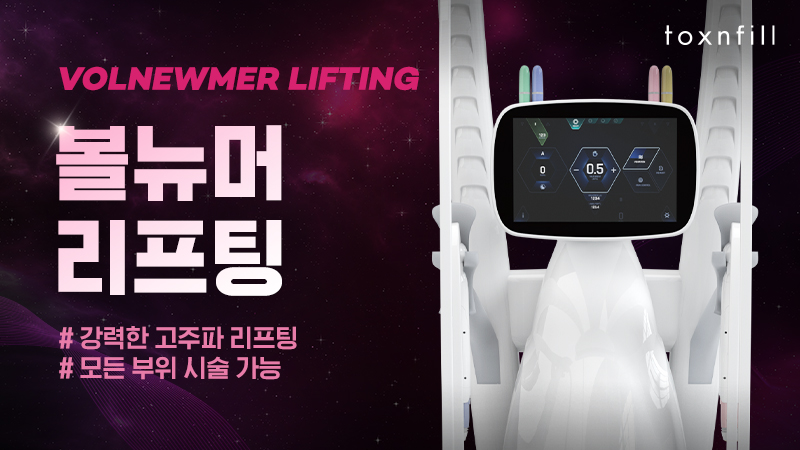 볼뉴머 리프팅 이미지