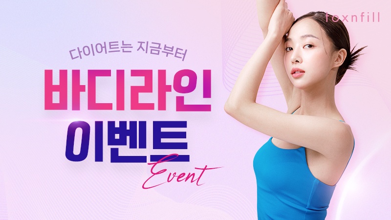 바디라인 이벤트 이미지