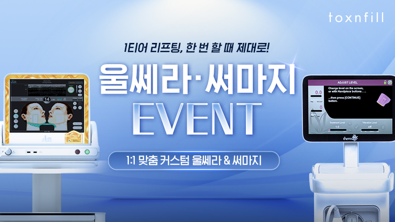 울쎄라ㆍ써마지 이벤트 이미지